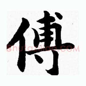 傅