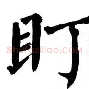 盯