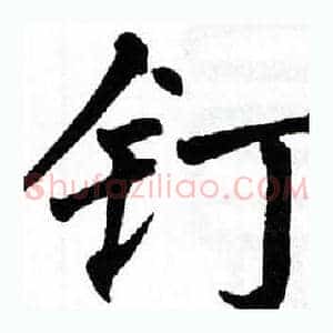 钉