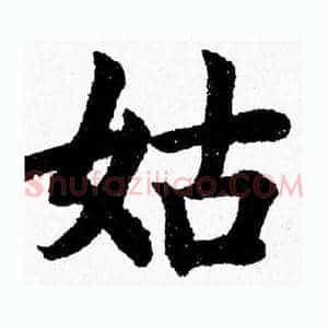 姑