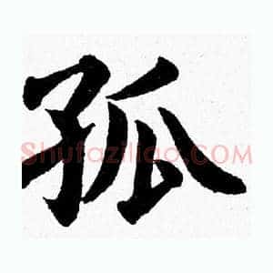 孤