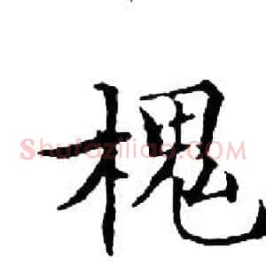 槐