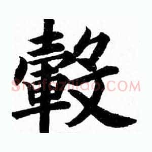 毂