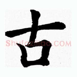 古