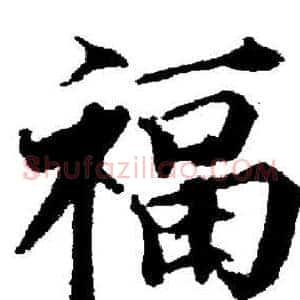 福