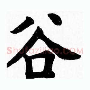 谷