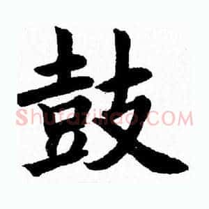 鼓