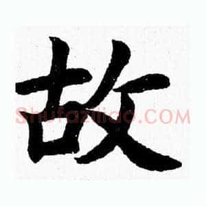 故