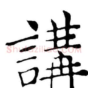 讲