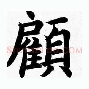 顧