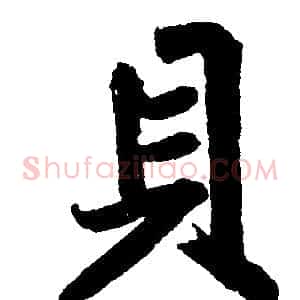 貝
