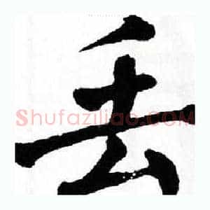 丢