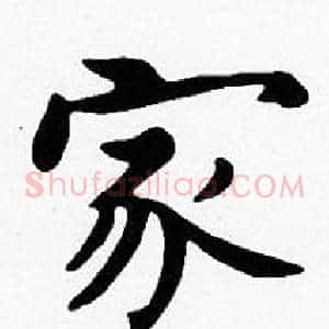 家
