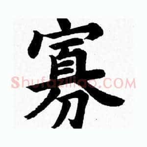 寡
