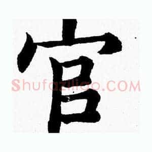 官
