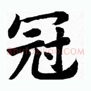冠