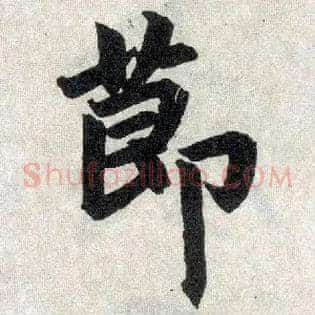 節
