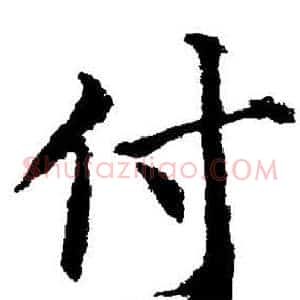 付