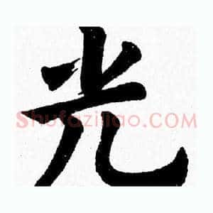 光