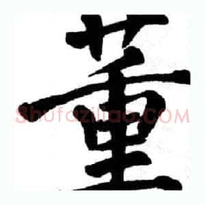 董