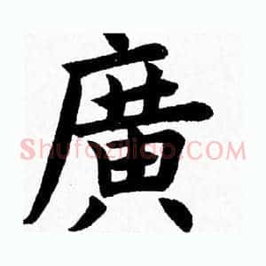 廣
