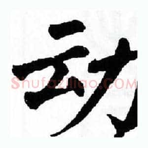 动
