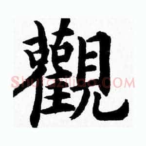 觀