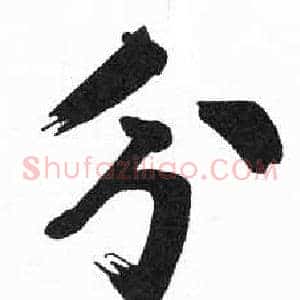 分