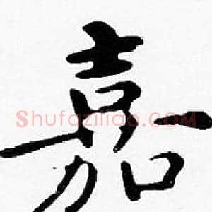 嘉