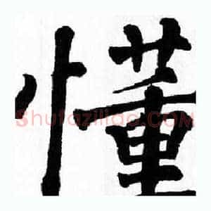 懂