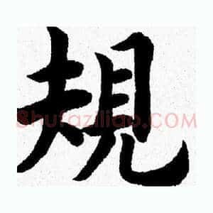 規