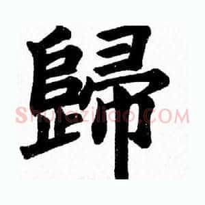 歸