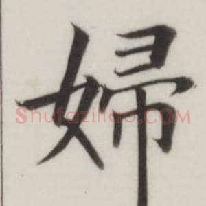婦