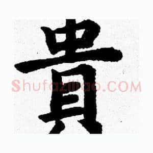貴