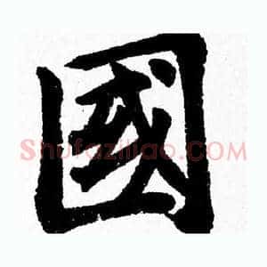 國