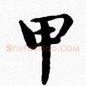甲