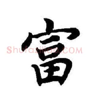 富