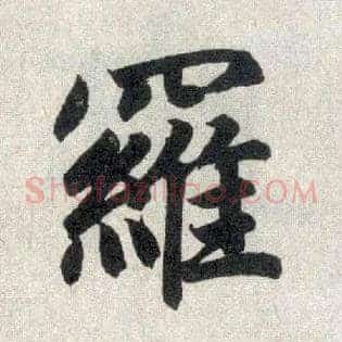 罗