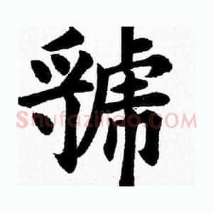 虢