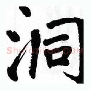 洞