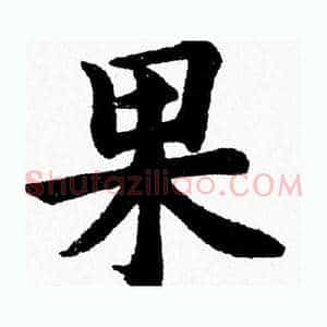 果
