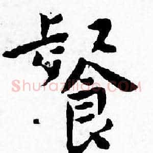 餐