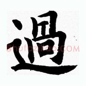 過