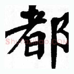 都