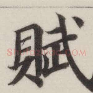 賦