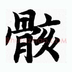 骸