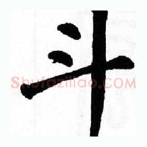 斗