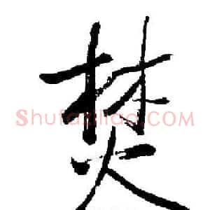 焚