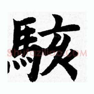 駭
