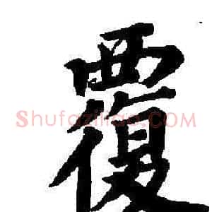 覆